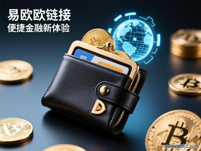 易欧交易所与钱包:一站式加密资产管理,安全便捷帮你实现资产增值 易欧交易所与钱包:一站式加密资产管理,安全便捷帮你实现资产增值
